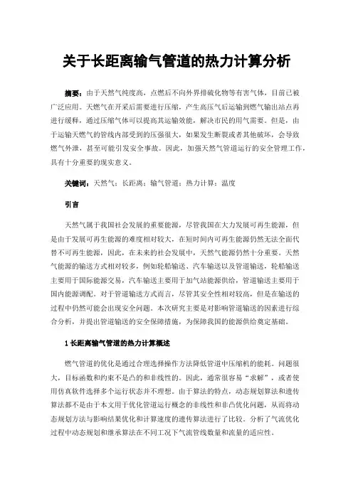 关于长距离输气管道的热力计算分析