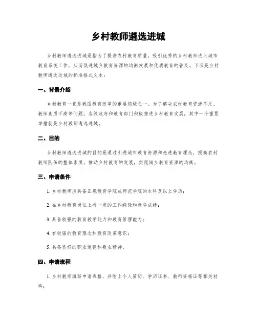 乡村教师遴选进城