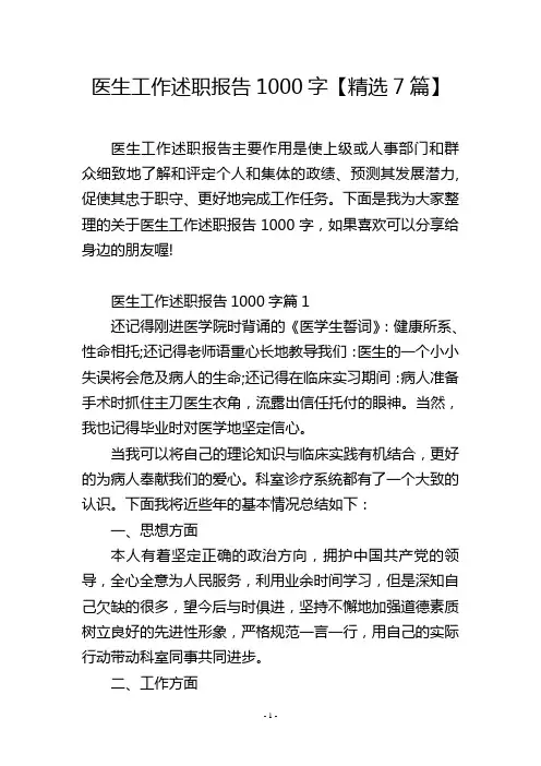 医生工作述职报告1000字【精选7篇】
