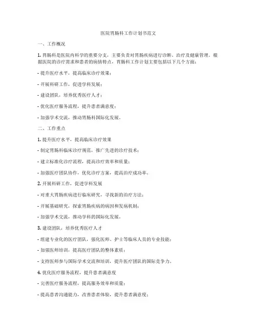 医院胃肠科工作计划书范文