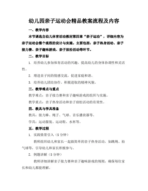 幼儿园亲子运动会精品教案流程及内容