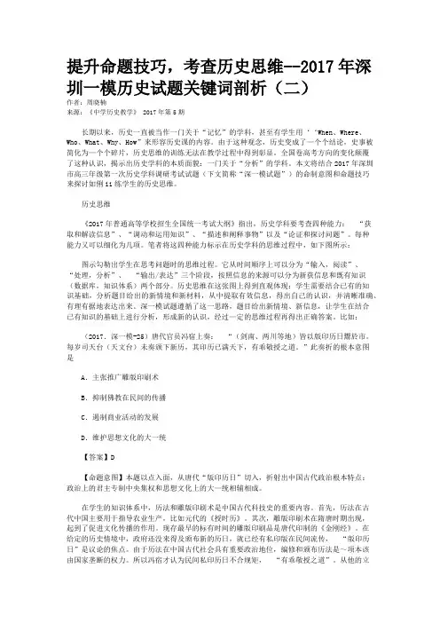 提升命题技巧，考查历史思维--2017年深圳一模历史试题关键词剖析（二）
