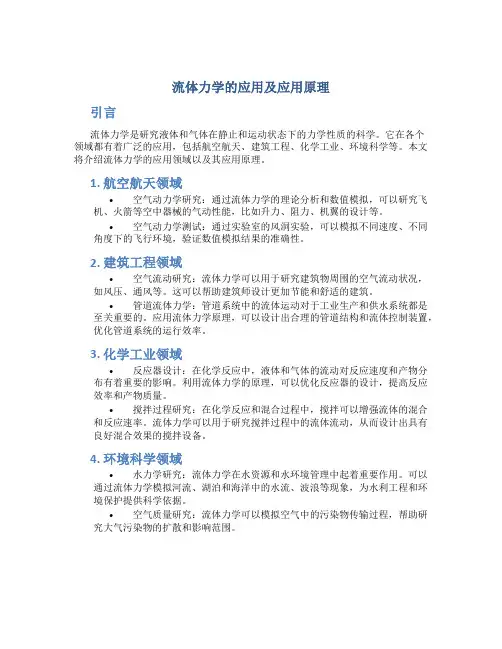 流体力学的应用及应用原理