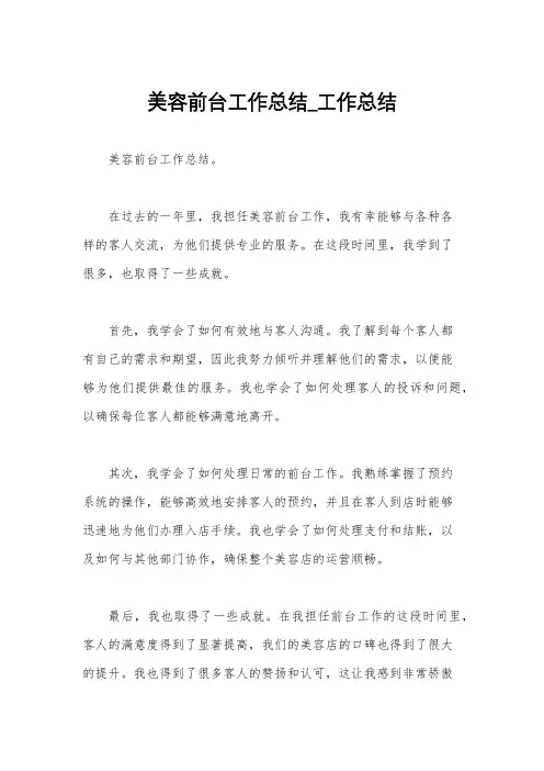 美容前台工作总结_工作总结