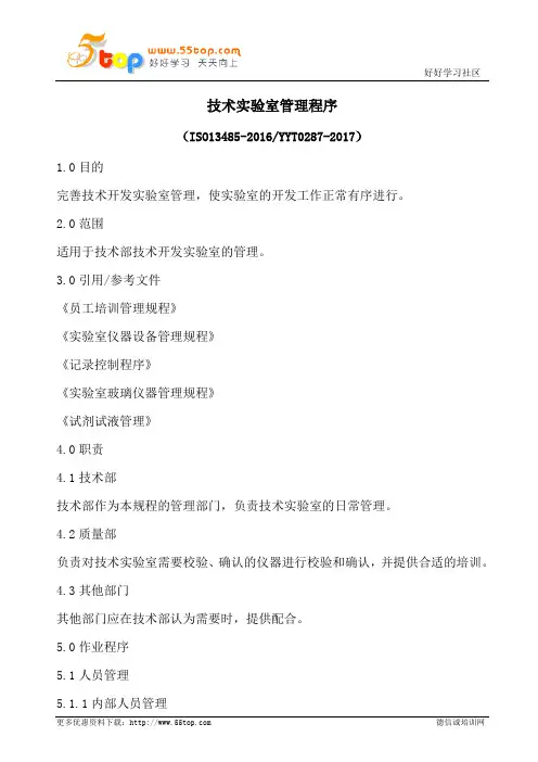 ISO13485技术实验室管理程序(含表格)