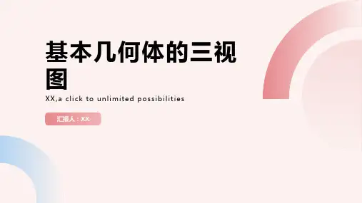 基本几何体的三视图
