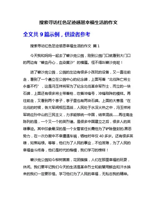 搜索寻访红色足迹感恩幸福生活的作文