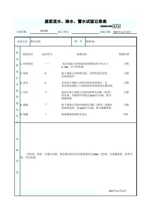 凤00002-(填写范表)屋面泼水、淋水、蓄水试验记录表