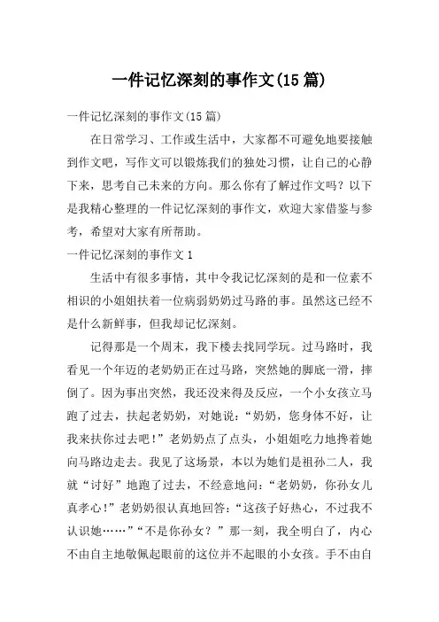 一件记忆深刻的事作文(15篇)