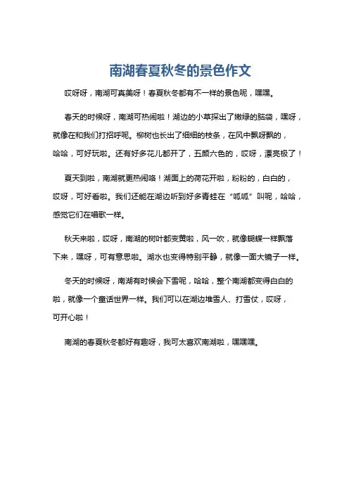 南湖春夏秋冬的景色作文