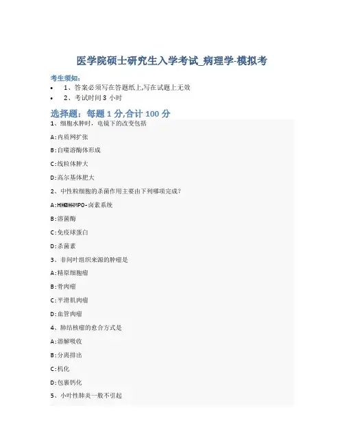 医学院硕士研究生入学考试试卷-模拟考-病理学-含参考答案-10-27-11