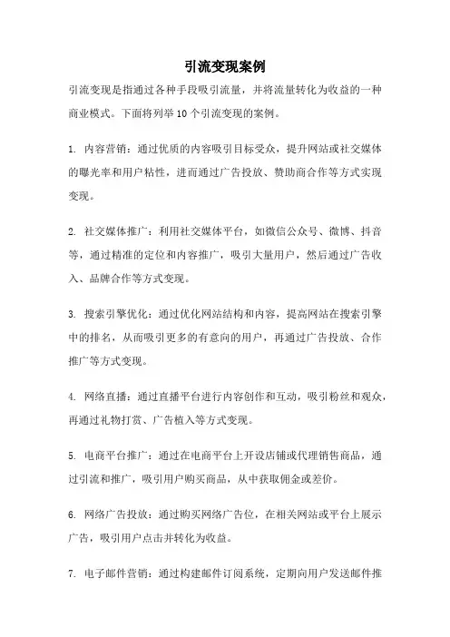 引流变现案例