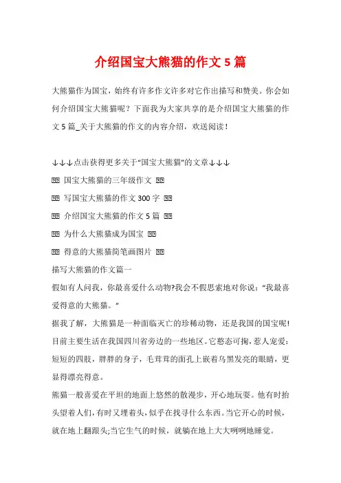 介绍国宝大熊猫的作文5篇