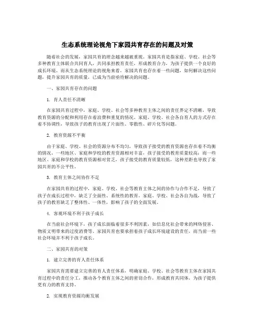 生态系统理论视角下家园共育存在的问题及对策