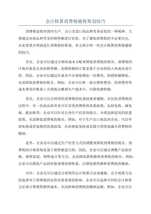 会计核算消费税避税筹划技巧