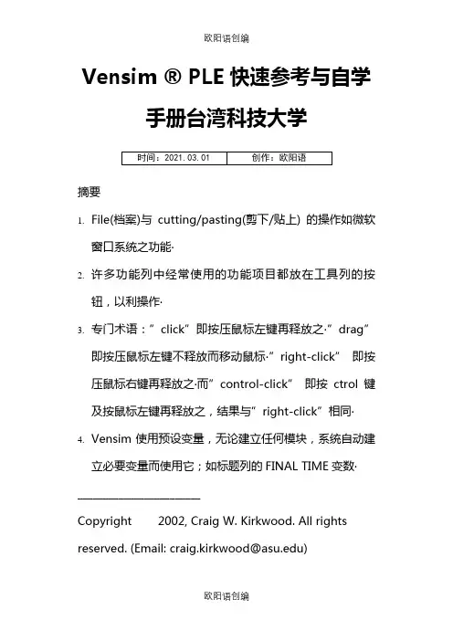 系统动力学软件vensim中文教程之欧阳语创编