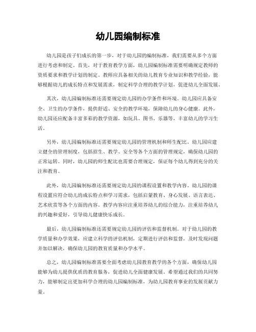 幼儿园编制标准