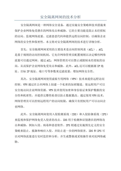 安全隔离网闸的技术分析