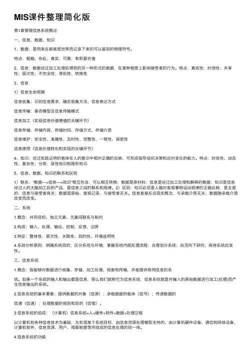 MIS课件整理简化版