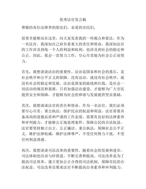 优秀法官发言稿