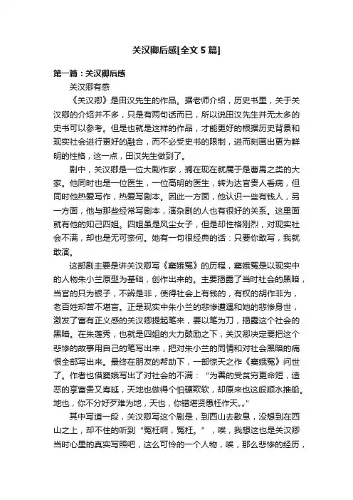 关汉卿后感[全文5篇]