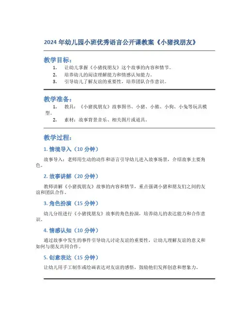 2024年幼儿园小班优秀语言公开课教案《小猪找朋友》