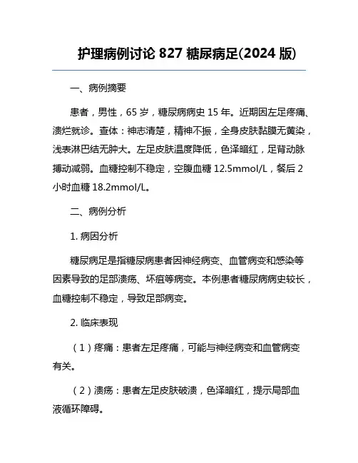 护理病例讨论827糖尿病足(2024版)