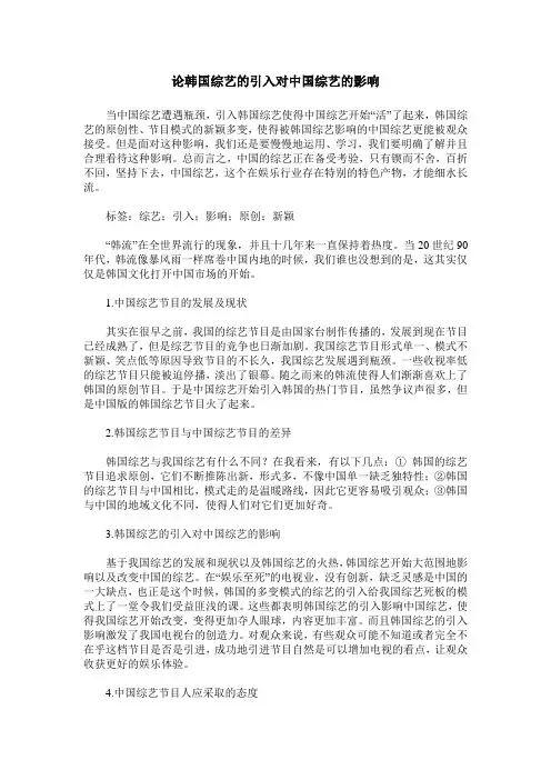 论韩国综艺的引入对中国综艺的影响
