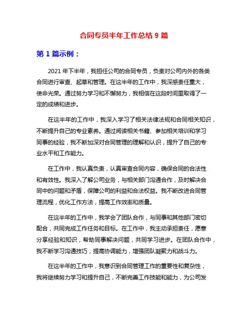 合同专员半年工作总结9篇