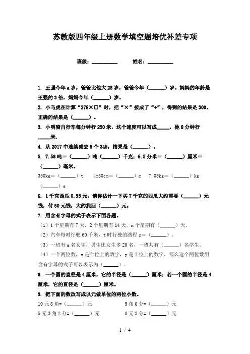 苏教版四年级上册数学填空题培优补差专项