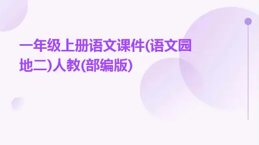 一年级上册语文课件(语文园地二)人教(部编版)