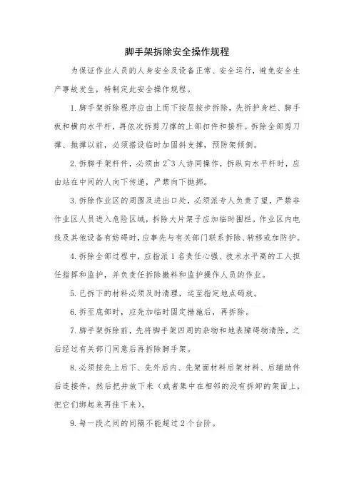 脚手架拆除安全操作规程