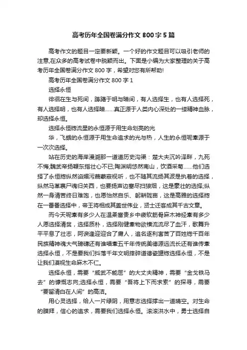高考历年全国卷满分作文800字5篇