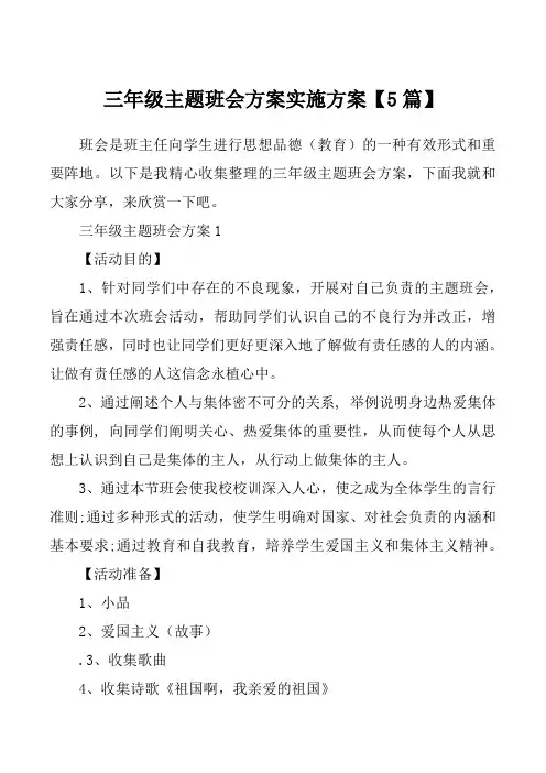 三年级主题班会方案实施方案【5篇】