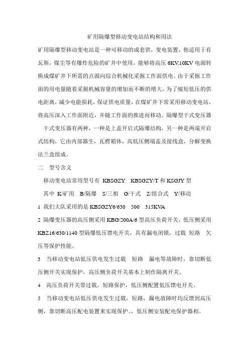 矿用隔爆型移动变电站结构和用法(曾建文)