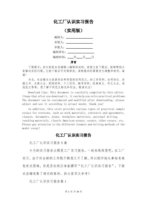 化工厂认识实习报告