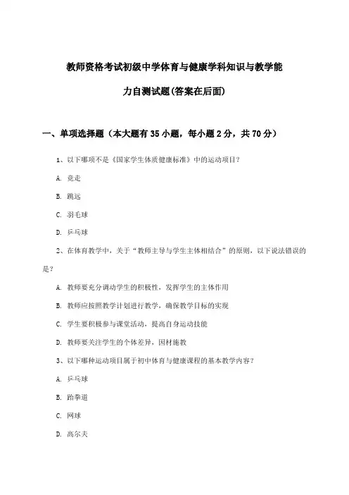 教师资格考试初级中学学科知识与教学能力体育与健康试题及解答参考