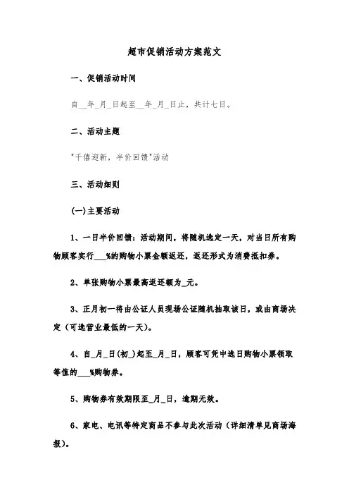 超市促销活动方案范文（六篇）