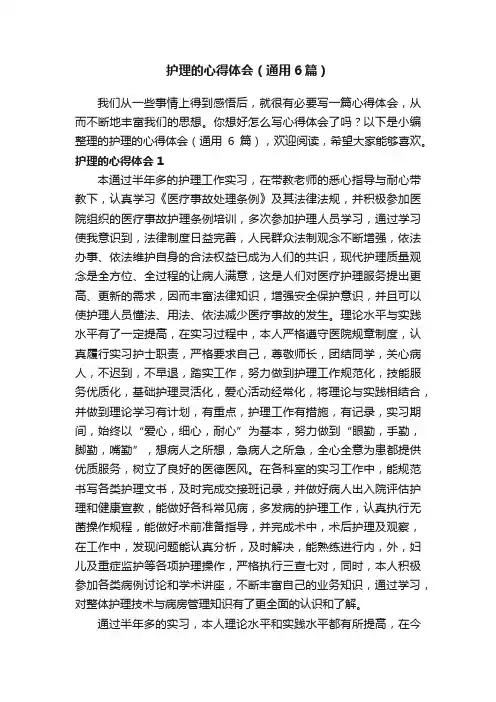 护理的心得体会（通用6篇）
