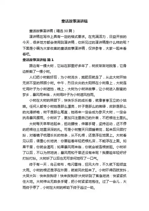 童话故事演讲稿（精选30篇）