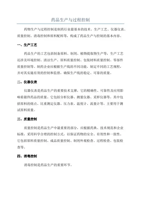 药品生产与过程控制