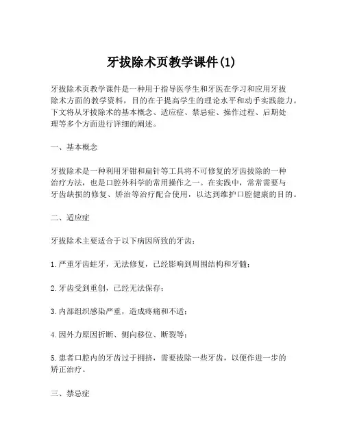 牙拔除术页教学课件(1)