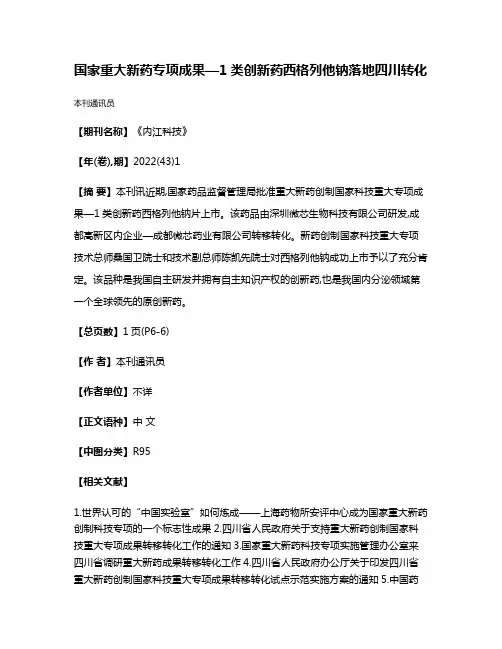 国家重大新药专项成果—1类创新药西格列他钠落地四川转化