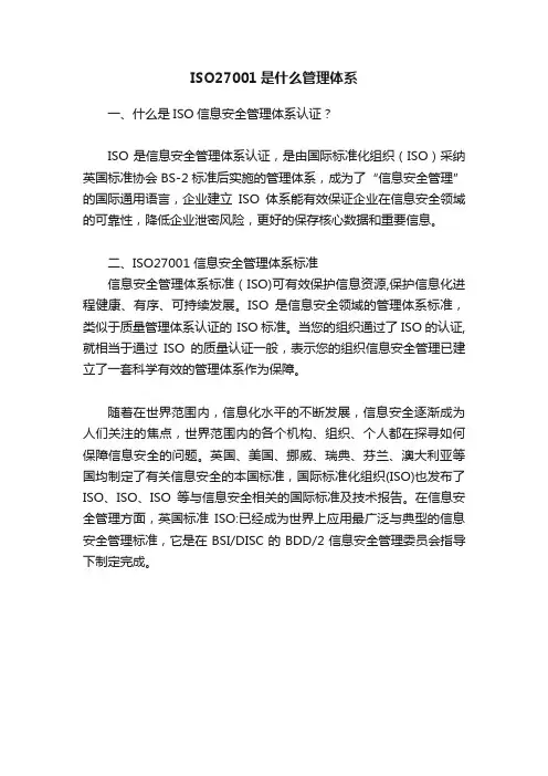 ISO27001是什么管理体系