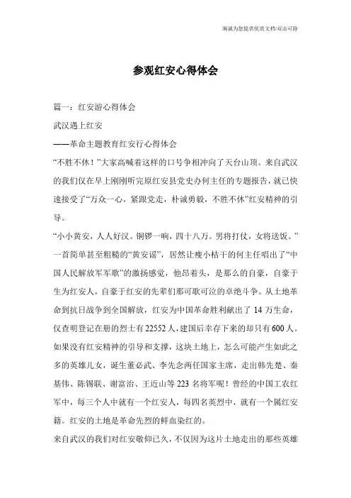 参观红安心得体会