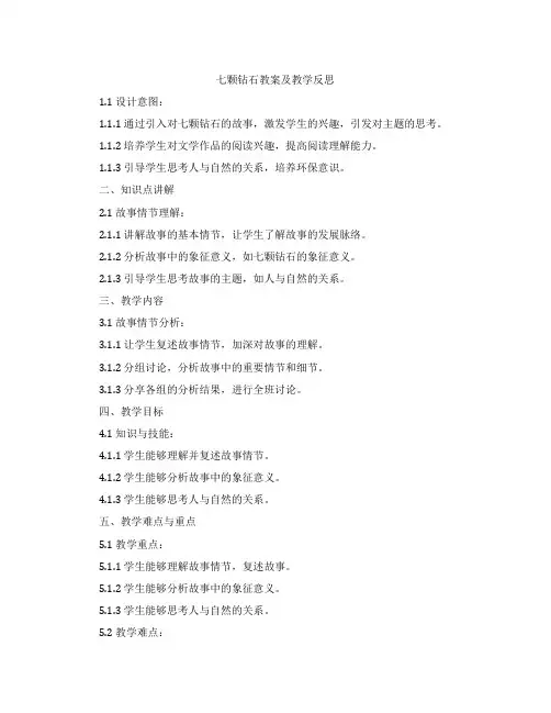 七颗钻石教案及教学反思