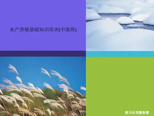水产养殖基础知识培训(中级班)