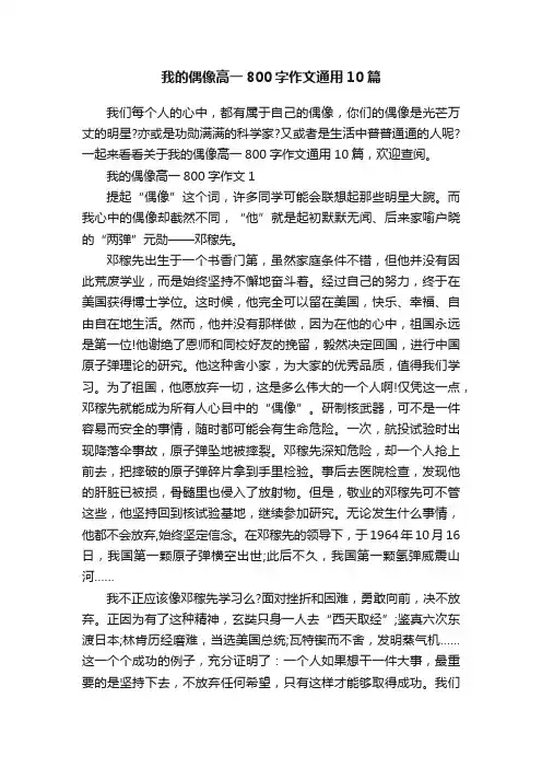 我的偶像高一800字作文通用10篇