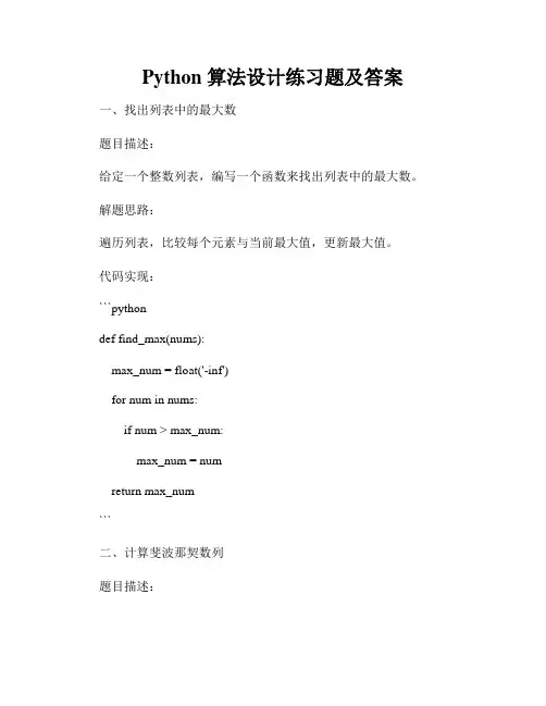 Python 算法设计练习题及答案