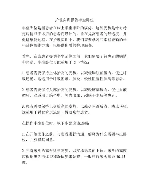 护理实训报告半坐卧位
